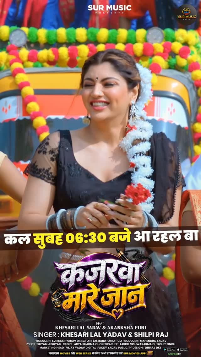 🔥💥 **भोजपुरी इंडस्ट्री में तहलका मचावे आ रहल बाड़े — “कजरवा मारे जान” 💥🔥**
💜 खेसारी लाल यादव ❤️